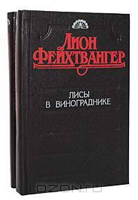 Лисы в винограднике (комплект из 2 книг)