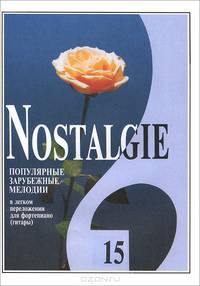 Nostalgie. Популярные зарубежные мелодии в легком переложении для фортепиано (гитары). Выпуск 15