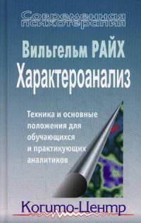 Характероанализ. Техника и основные положения для обучающихся и практикующих аналитиков