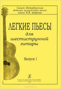 Легкие пьесы для шестиструнной гитары. Выпуск 1