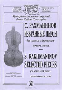 С. Рахманинов. Избранные пьесы для скрипки и фортепиано. Клавир и партия / S. Rachmaninov: Selected Pieces for Violin and Piano. Piano Score and Part