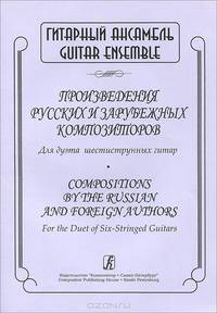 Произведения русских и зарубежных композиторов. Для дуэта шестиструнных гитар / Compositions by the Russian and Foreign Authors: For the Duet of six-stringed guitars