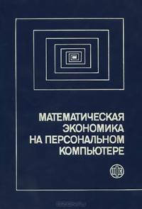 Математическая экономика на персональном компьютере