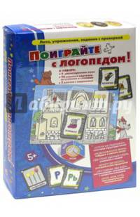 Поиграйте с логопедом!
