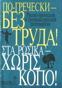 По-гречески - без труда! Русско-греческий и греческо-русский разговорник