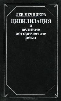 Цивилизация и великие исторические реки