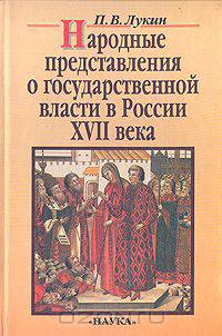 Народные представления о государственной власти в России XVII века