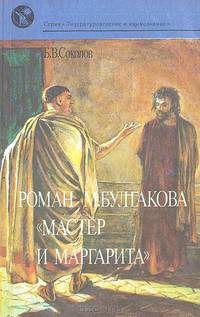 Роман М.Булгакова "Мастер и Маргарита". Очерки творческой истории