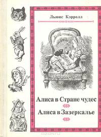Алиса в Стране чудес. Алиса в Зазеркалье