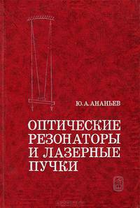 Оптические резонаторы и лазерные пучки