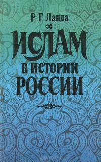 Ислам в истории России