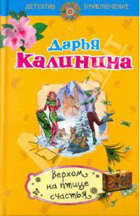 Верхом на птице счастья.