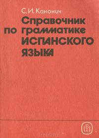 Справочник по грамматике испанского языка