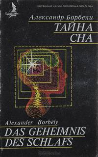 Тайна сна