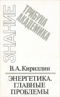 Энергетика. Главные проблемы