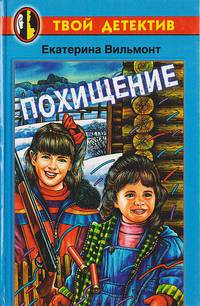 Похищение
