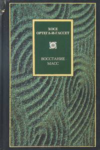 Восстание масс
