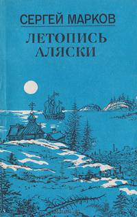 Летопись Аляски