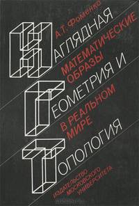 Наглядная геометрия и топология. Математические образы в реальном мире