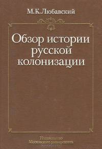 Обзор истории русской колонизации с древнейших времен и до ХХ века