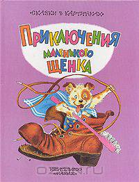 Приключения маленького щенка