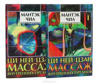 Ци Ней-цзан. Массаж внутренних органов (комплект из 2 книг)