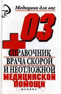 Справочник врача скорой и неотложной медицинской помощи