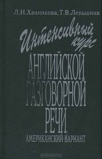 Интенсивный курс английской разговорной речи. Американский вариант