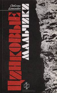 Цинковые мальчики