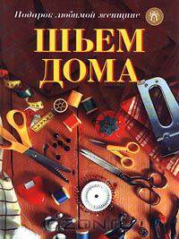 Шьем дома