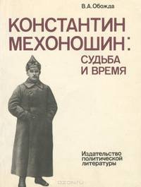 Константин Мехоношин. Судьба и время
