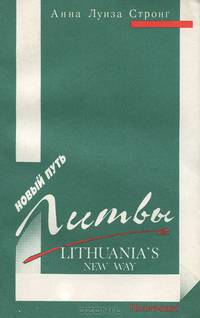 Новый путь Литвы