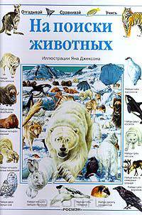На поиски животных