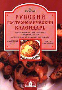 Русский гастрономический календарь