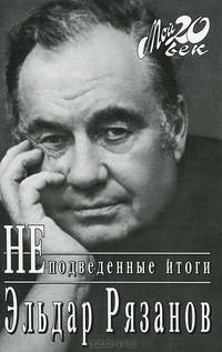 НЕподведенные итоги