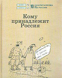 Кому принадлежит Россия. 10 лет капитализма в России