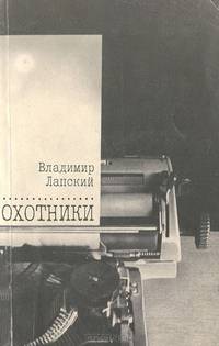 Охотники