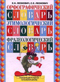 Орфографический словарь. Этимологический словарь. Фразеологический словарь. Пособие для учащихся начальной школы