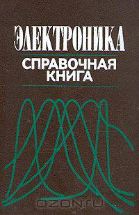 Электроника. Справочная книга