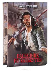 Наследник из Калькутты (комплект из 2 книг)
