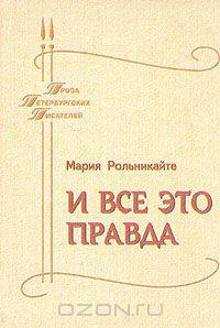 И все это правда