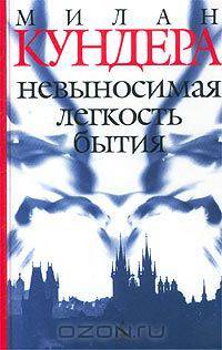Невыносимая легкость бытия