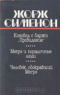 Коновод с баржи "Провидение". Мегрэ и порядочные люди. Человек, обокравший Мегрэ