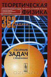 Теоретическая физика. Сборник задач с решениями