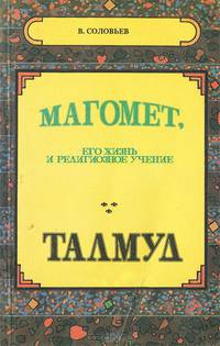 Магомет. Его жизнь и религиозное учение. Талмуд