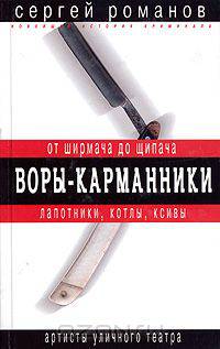Воры-карманники. От ширмача до щипача
