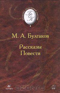 М. А. Булгаков. Рассказы. Повести