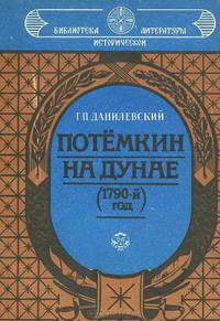 Потемкин на Дунае