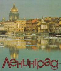 Ленинград