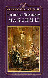 Максимы